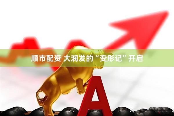 顺市配资 大润发的“变形记”开启
