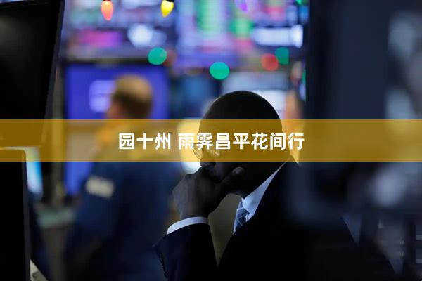 园十州 雨霁昌平花间行